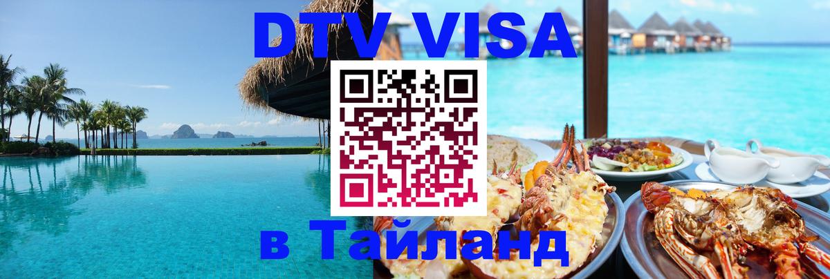 Стоимость и условия DTV визы — оформление в Таиланд под ключ - 05.10.2025 