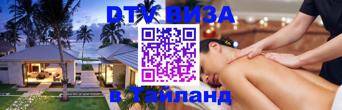 Цены на DTV визу в Таиланд — пакеты услуг, достаточно даже паспорта - 08.01.2026 