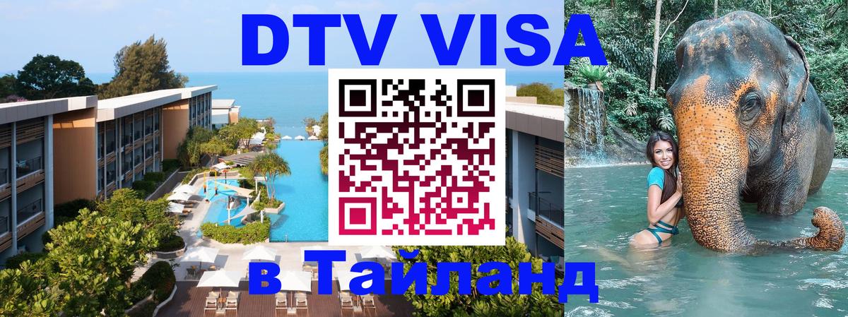 VISA в Тайланд для удалёнщиков 